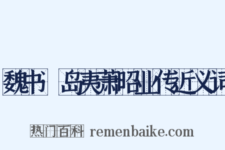 魏书·岛夷萧昭业传近义词是什么意思的图片